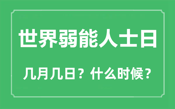 世界弱能人士日是幾月幾日,世界弱能人士日的由來和意義
