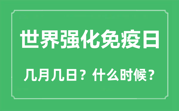 世界強(qiáng)化免疫日是幾月幾日,世界強(qiáng)化免疫日的由來(lái)和意義