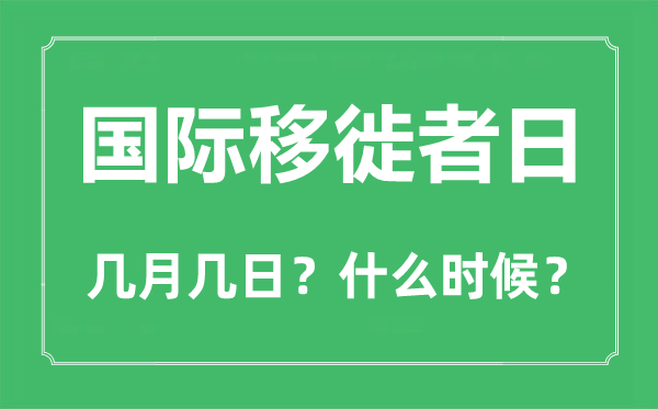 國際移徙者日是幾月幾日,國際移徙者日的由來和意義