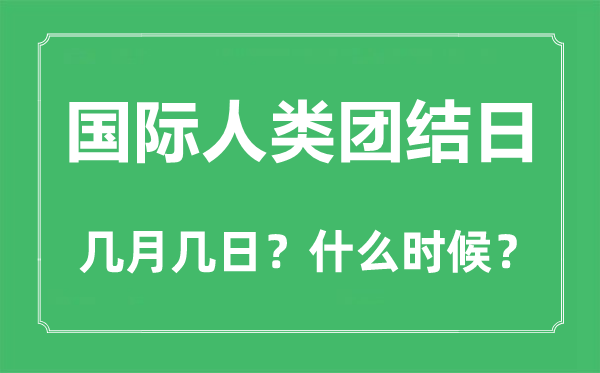 國際人類團結日是幾月幾日,國際人類團結日的由來和意義