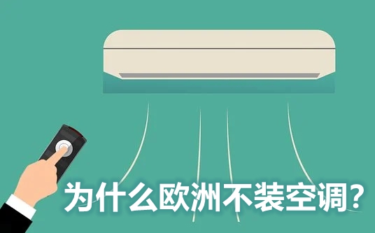 為什么歐洲不裝空調(diào),歐洲人不裝空調(diào)的原因是什么