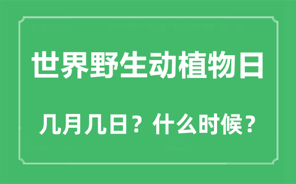世界野生動(dòng)植物日是幾月幾日,世界野生動(dòng)植物日的由來(lái)與意義