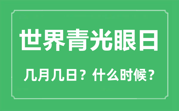 世界青光眼日是幾月幾日,世界青光眼日的由來(lái)與意義