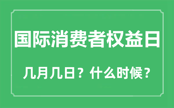國際消費者權益日是幾月幾日,國際消費者權益日是哪天