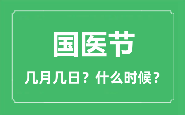 國醫節是幾月幾日,國醫節是每年的哪一天