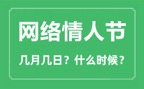 網絡情人節是幾月幾日,網絡情人節送什么禮物好