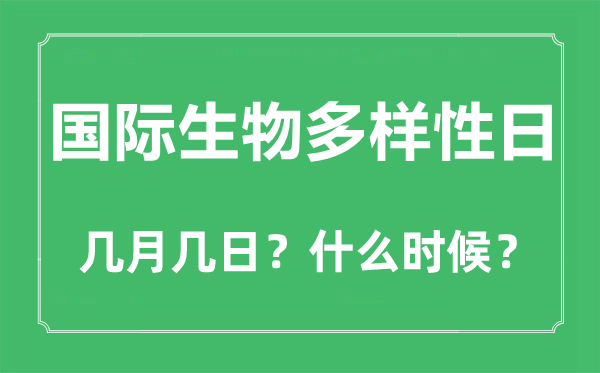 國際生物多樣性日是幾月幾日,國際生物多樣性日的由來和意義