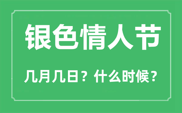 銀色情人節是幾月幾日,銀色情人節的由來和意義