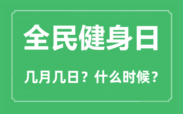 全民健身日是幾月幾日,全民健身日的主題口號