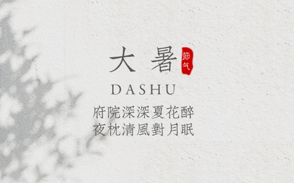 2023年大暑是幾月幾日幾點,大暑節氣的含義是什么意思