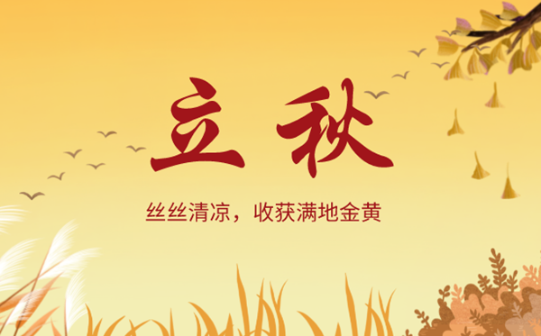 立秋是2023年的幾月幾日幾點,立秋節(jié)氣的含義是什么意思