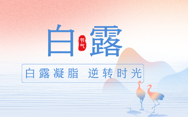 2023年白露日是幾月幾日,白露節(jié)氣的含義是什么