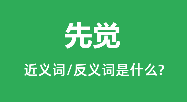 先覺(jué)的近義詞和反義詞是什么,先覺(jué)是什么意思