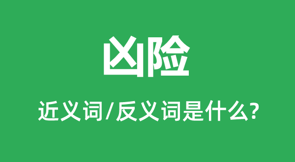 兇險的近義詞和反義詞是什么,兇險是什么意思