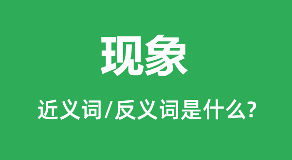 現象的近義詞和反義詞是什么,現象是什么意思