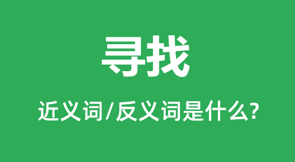 尋找的近義詞和反義詞是什么,尋找是什么意思