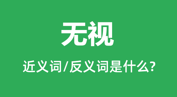 無(wú)視的近義詞和反義詞是什么,無(wú)視是什么意思