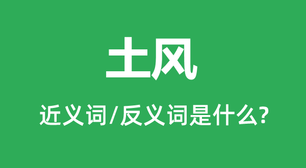 土風(fēng)的近義詞和反義詞是什么,土風(fēng)是什么意思