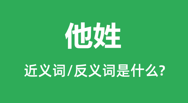 他姓的近義詞和反義詞是什么,他姓是什么意思