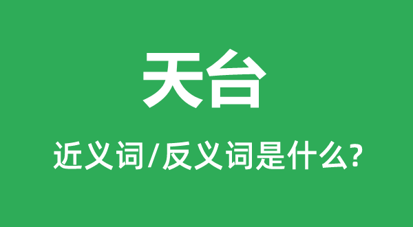 天臺(tái)的近義詞和反義詞是什么,天臺(tái)是什么意思