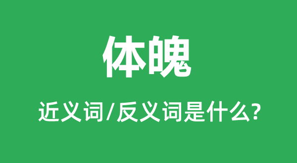 體魄的近義詞和反義詞是什么,體魄是什么意思