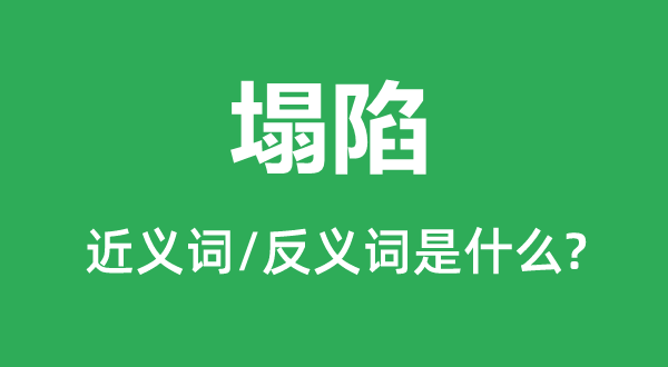 塌陷的近義詞和反義詞是什么,塌陷是什么意思