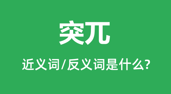 突兀的近義詞和反義詞是什么,突兀是什么意思