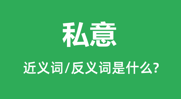 私意的近義詞和反義詞是什么,私意是什么意思