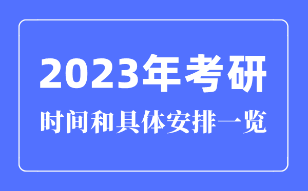 2023年考研時間和具體安排一覽(時間+科目安排)