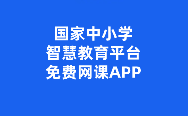 國(guó)家中小學(xué)智慧教育平臺(tái)免費(fèi)網(wǎng)課APP