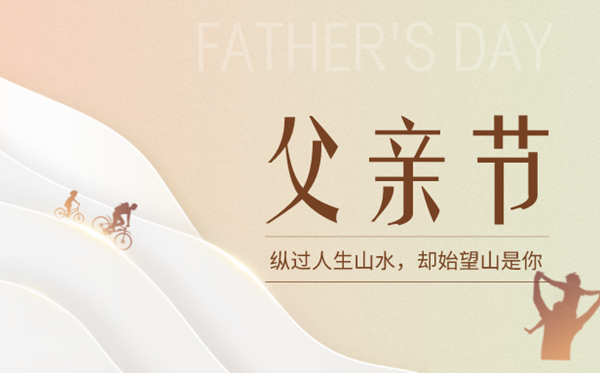2023年父親節是幾月幾日,父親節是6月的第幾個星期日