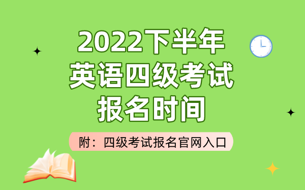 2022下半年英語四級考試報名時間(附四級考試報名官網入口)
