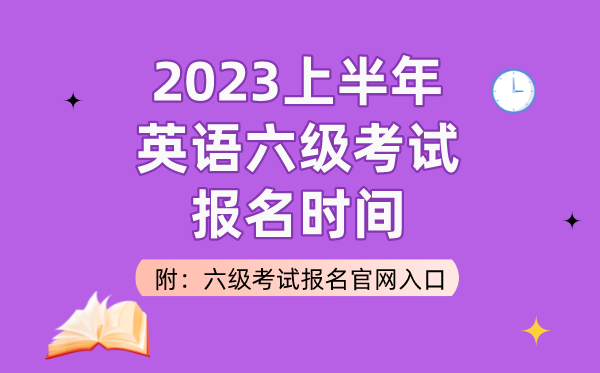2023上半年英語六級考試報名時間(附六級考試報名官網入口)