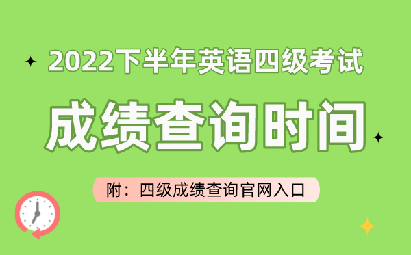 2023上半年英語四級考試成績查詢時間(附四級成績查詢官網入口)