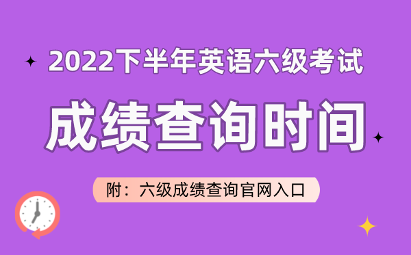 2022下半年英語六級考試成績查詢時間(附六級成績查詢官網入口)