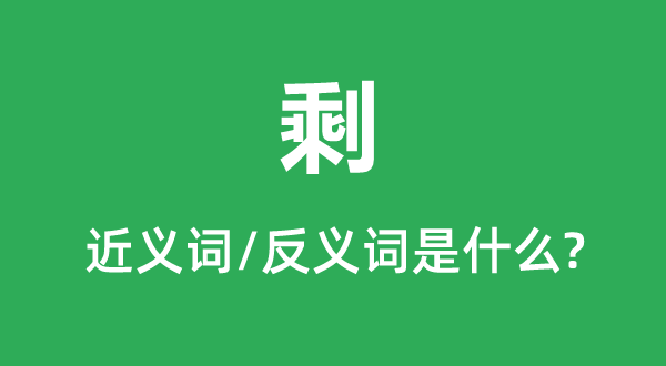 剩的近義詞和反義詞是什么,剩是什么意思