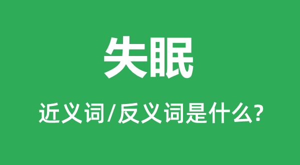 失眠的近義詞和反義詞是什么,失眠是什么意思