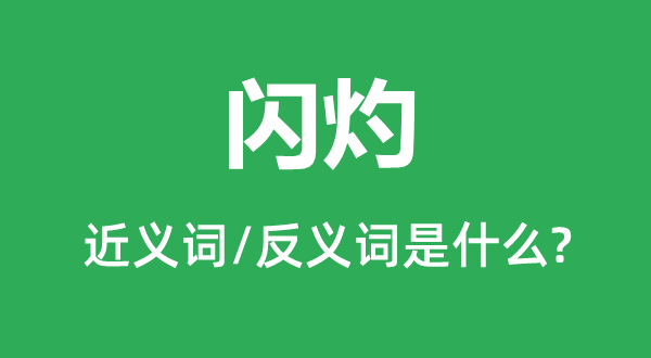 閃灼的近義詞和反義詞是什么,閃灼是什么意思