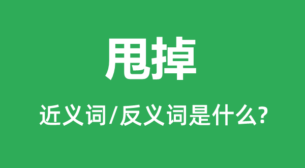 甩掉的近義詞和反義詞是什么,甩掉是什么意思