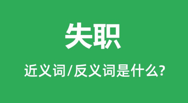 失職的近義詞和反義詞是什么,失職是什么意思