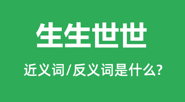 生生世世的近義詞和反義詞是什么,生生世世是什么意思