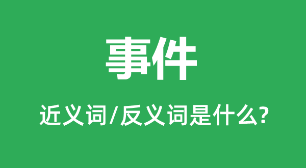 事件的近義詞和反義詞是什么,事件是什么意思