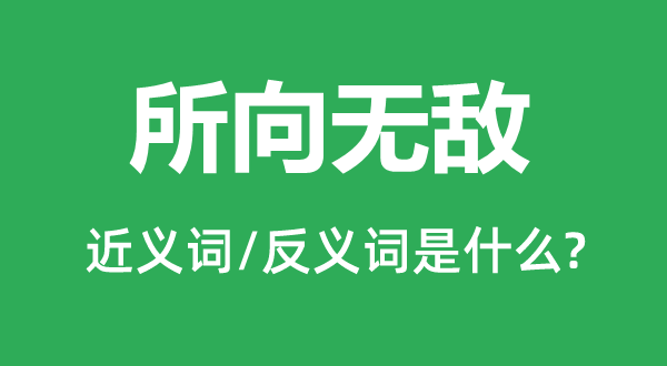 所向無(wú)敵的近義詞和反義詞是什么,所向無(wú)敵是什么意思