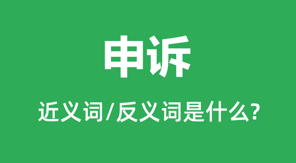 申訴的近義詞和反義詞是什么,申訴是什么意思