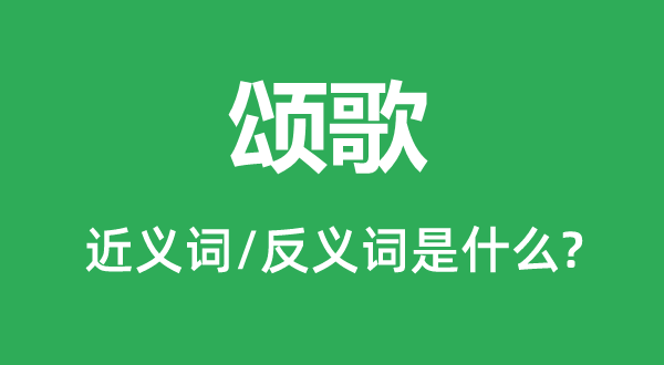 頌歌的近義詞和反義詞是什么,頌歌是什么意思