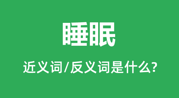 睡眠的近義詞和反義詞是什么,睡眠是什么意思