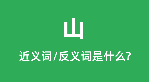 山的近義詞和反義詞是什么,山是什么意思