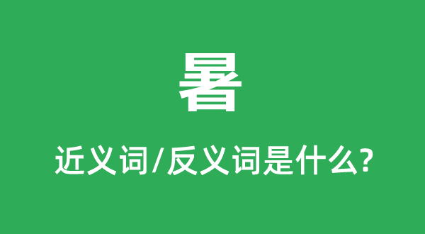 暑的近義詞和反義詞是什么,暑是什么意思