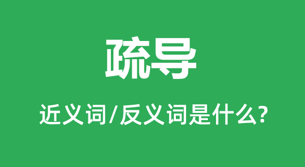 疏導的近義詞和反義詞是什么,疏導是什么意思