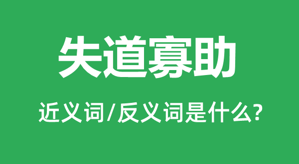 失道寡助的近義詞和反義詞是什么,失道寡助是什么意思